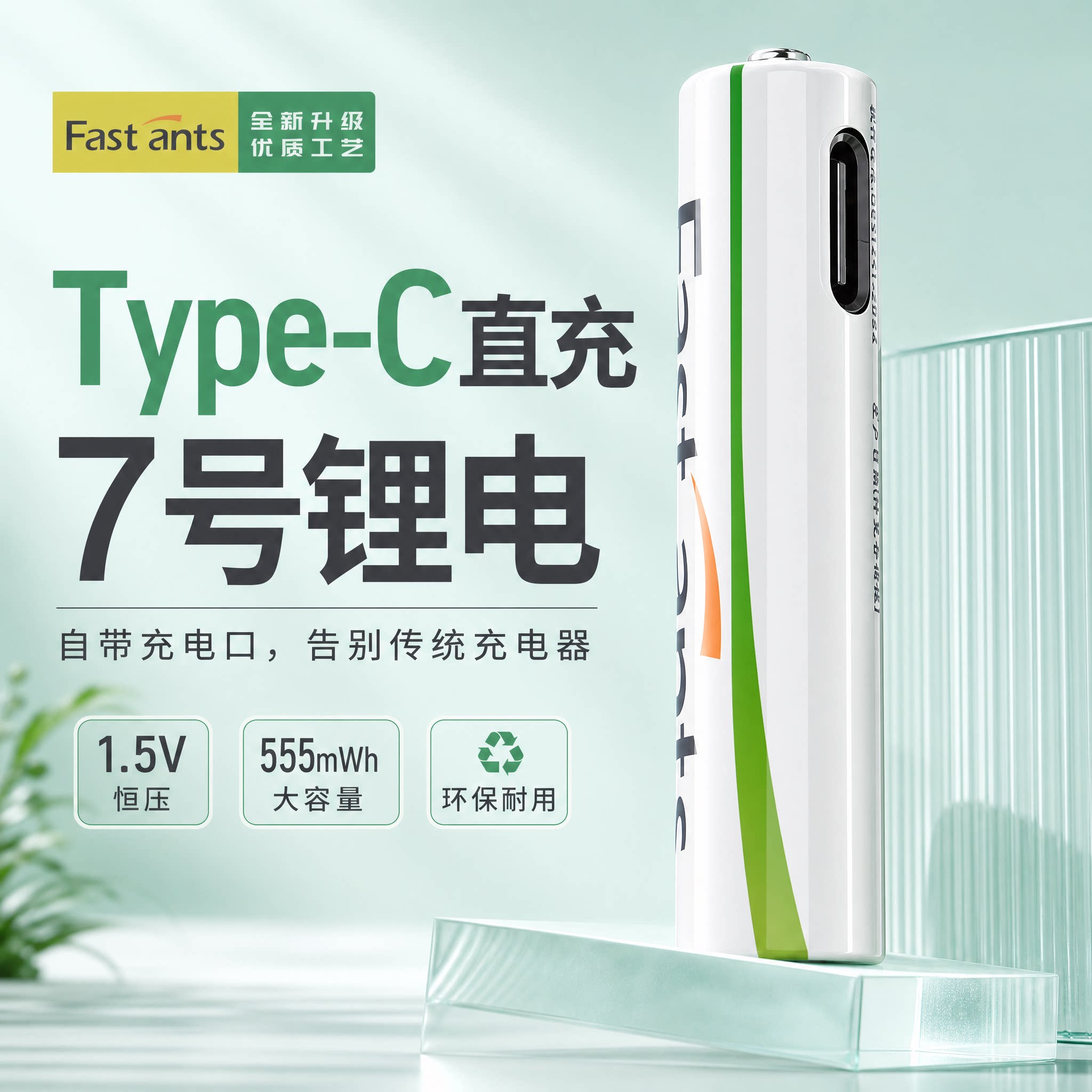 芯乐购7号USB直充AAA锂电池