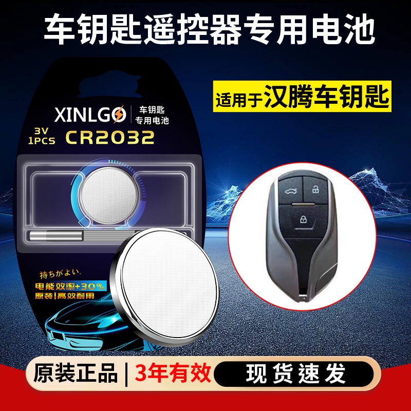 汽车钥匙遥控器汉腾CR2032电池