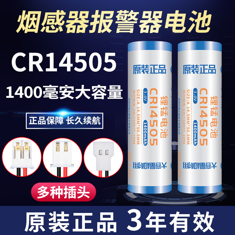 3v锂锰电池CR14505无线监控声光报警器5号AA水表燃气煤气表