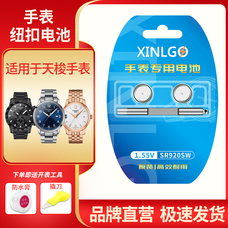 芯乐购适用天梭手表电池SR920
