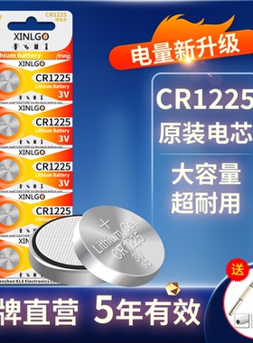 芯乐购原装CR1225纽扣锂电池3V适用手链手环3D眼镜胎压检测仪手绘板发光玩具totwoo手环首饰电子代替BR1225