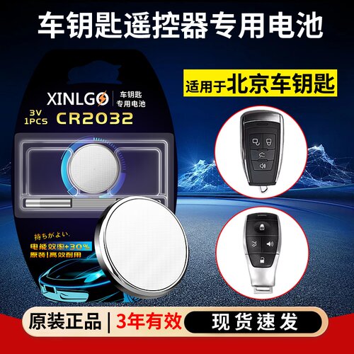 芯乐购适用北京车钥匙CR2032