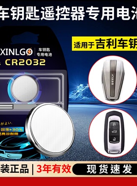 CR2032纽扣电池适用吉利汽车钥匙遥控器经典熊猫TX4英伦C5优利欧帝豪星瑞S星越L远景S1 X1 X3 X6智能锁匙专用
