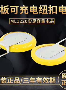 ML1220带脚可充电纽扣电池3V贴片SMD适用电子记录仪笔记本主板BIOS电池CMOS带线二次电池兼容CR1220