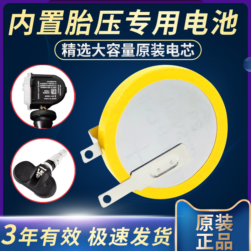 内置胎压检测传感器电池