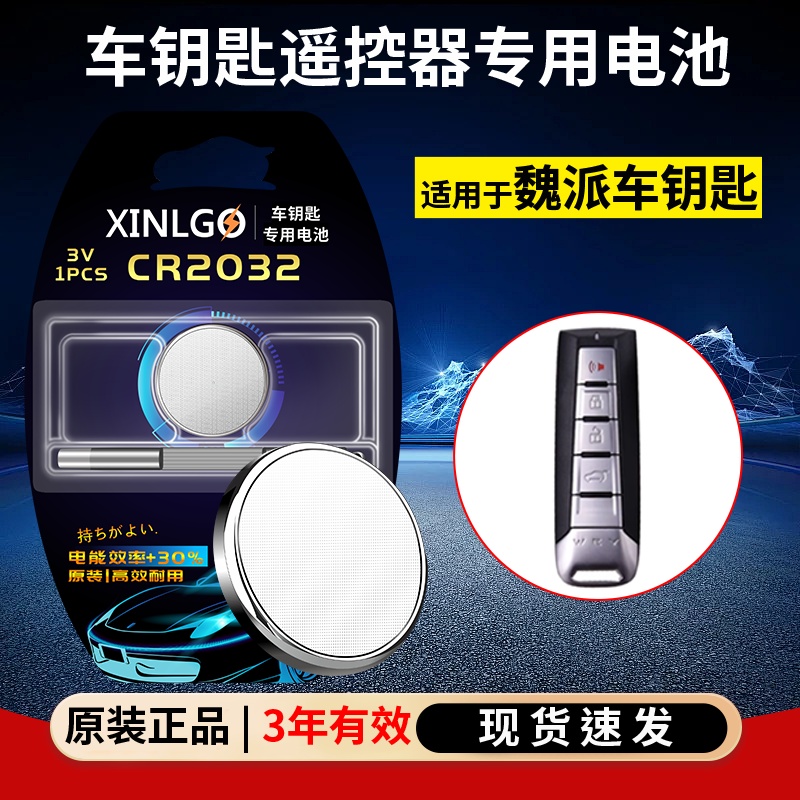 芯乐购适用长城魏派CR2032电池