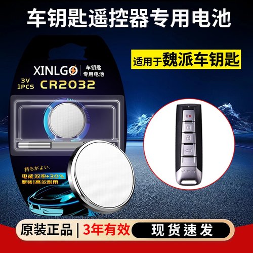 芯乐购适用长城魏派CR2032电池