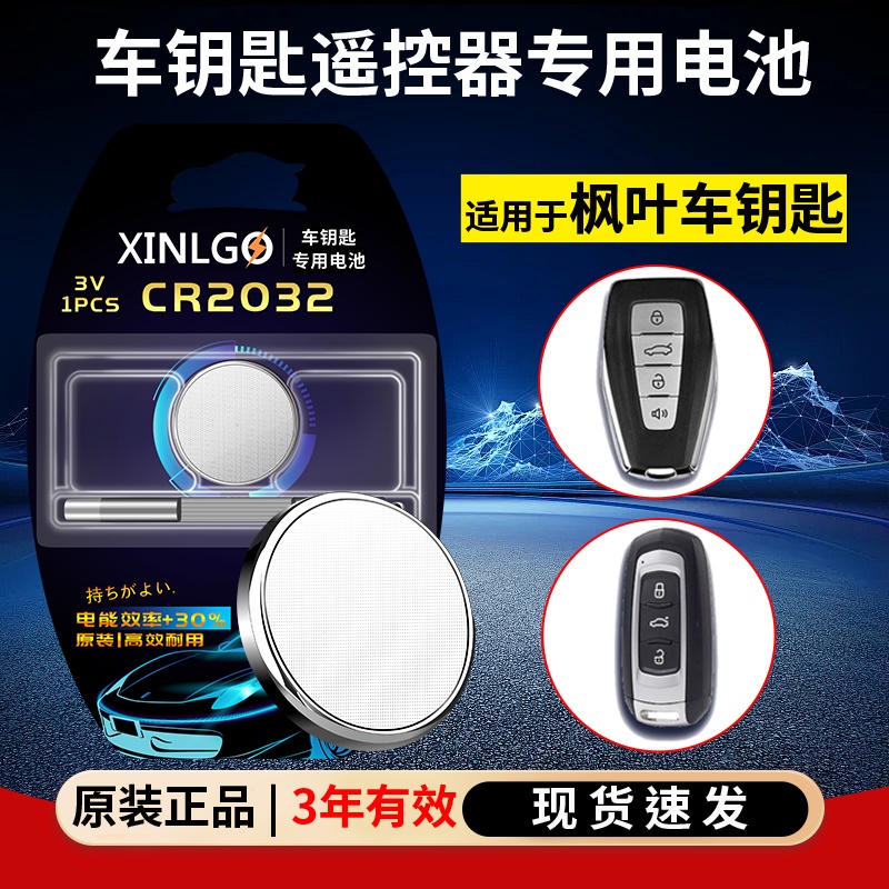 芯乐购适用吉利枫叶CR2032电池