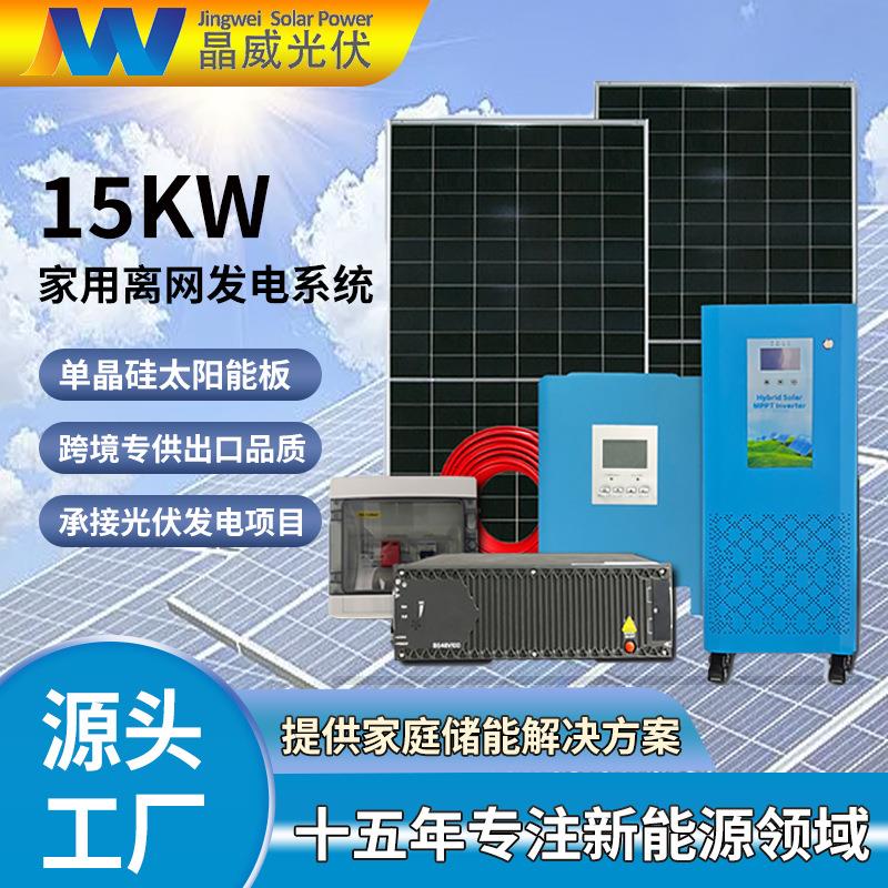 定制太阳能供电系统15KW家用离网储能系统220V全套光伏发电储能