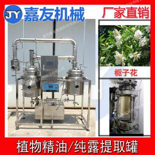 栀子花精油提取设备 栀子花纯露提取罐 植物精油提取设备