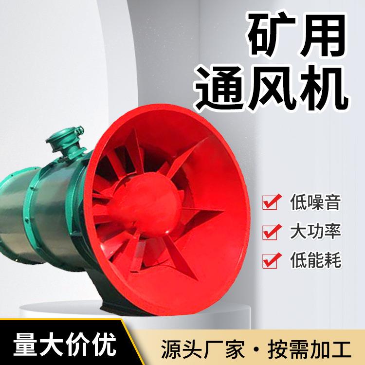 物资大功率防爆轴流通风机 低噪低能耗 压入式矿用通风机