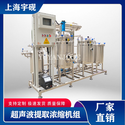 宇砚中试型管道超声波提取及低温浓缩成套设备简单直观明了高效