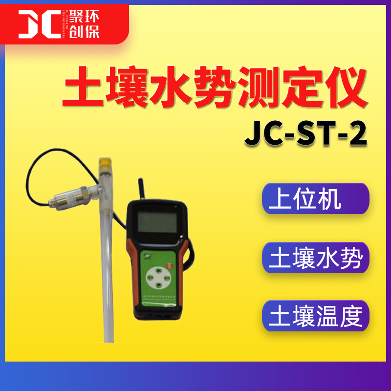土壤水势测定仪土壤温度检测仪土壤水势检测仪 上位机功能JC-ST-2