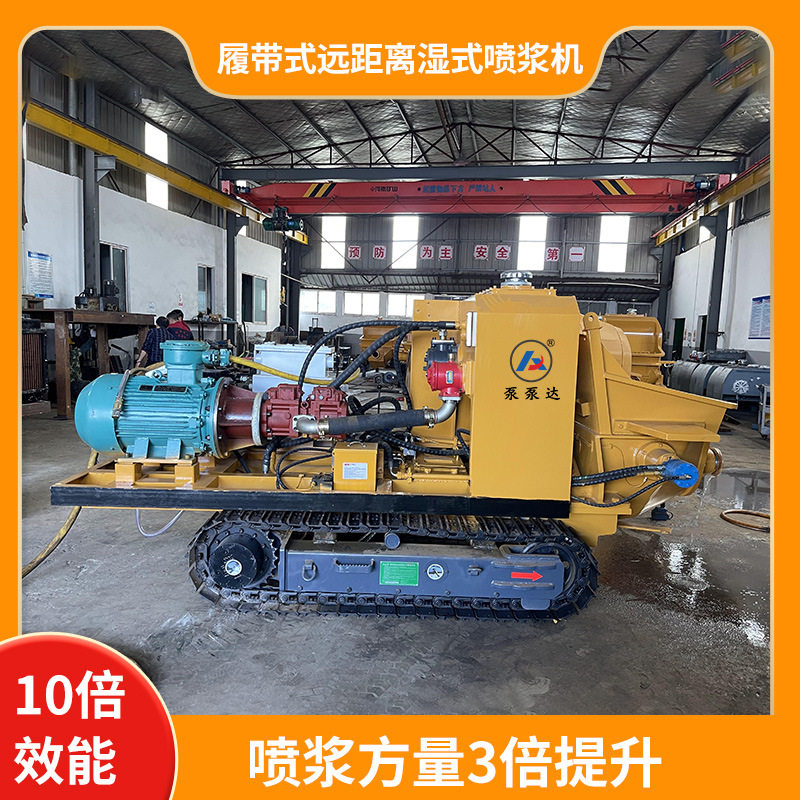 液压履带式远距离湿式喷浆机 1小时喷9方料 煤安证 一机顶30人