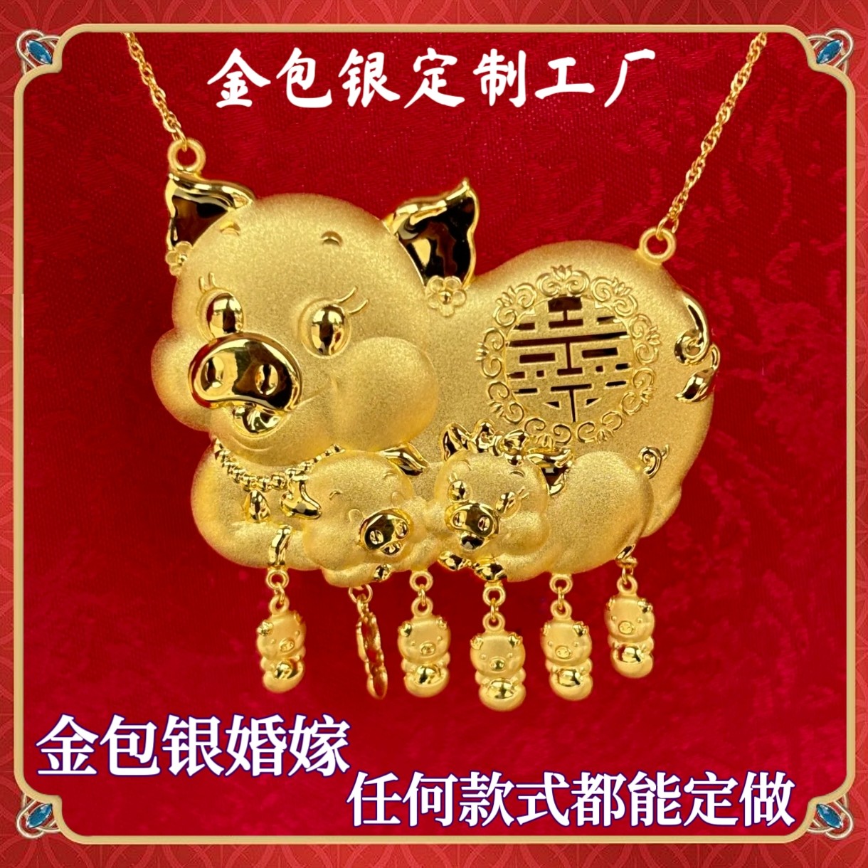 金包银金猪牌项链足金包银吊坠项链婚嫁系列订婚结婚五金送礼定制