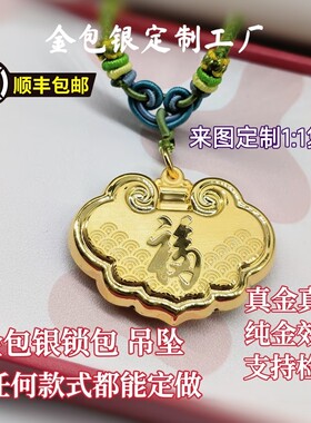 金包银长命锁福字锁包天赐鸿福吊坠新中式宝宝锁福字锁百天周岁