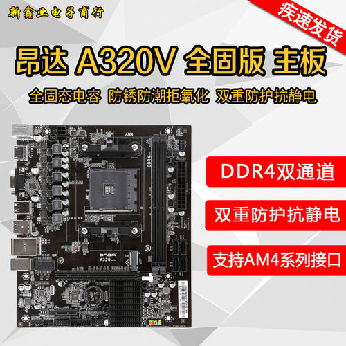 On-da/昂-达 A320V全固版 AM4接口 支持锐龙系列CPU