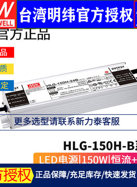 台湾明纬HLG-150H-B系列 LED驱动器12/15/20/24/30/36/42/48/54