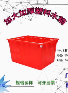 140L注塑水箱 pe新料塑料胶箱  红色水产养殖方箱养鱼龟方箱水箱