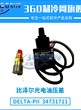比泽尔光电油压差DELTA-PII型号34731711中央空调机组零件配件