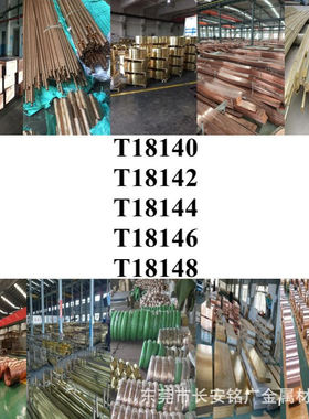 棒材T18140铜棒T18142铜板T18144铜排T18146圆棒T18148铜线