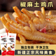 椒口赞椒麻土鸡爪鸡脚凤爪独立包装 鸡爪子零食新疆特产官方旗舰店
