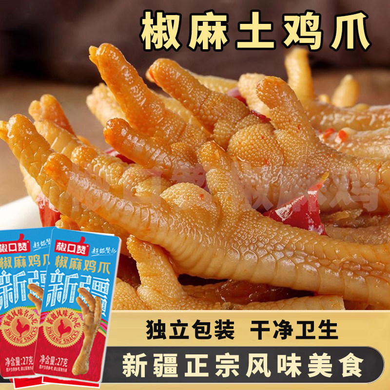 椒口赞椒麻土鸡爪鸡脚凤爪独立包装鸡爪子零食新疆特产官方旗舰店