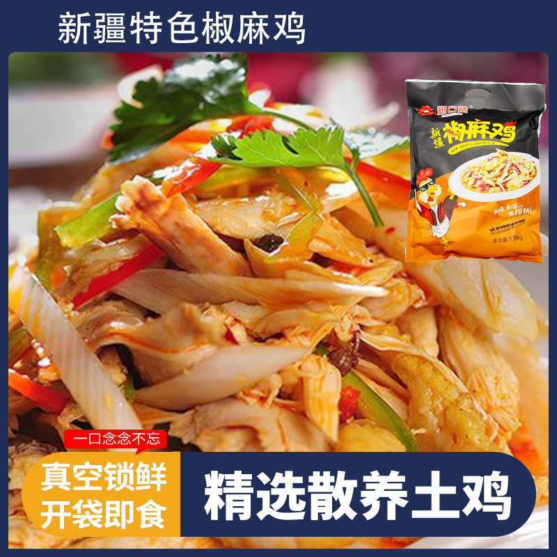 椒口赞新疆正宗椒麻鸡