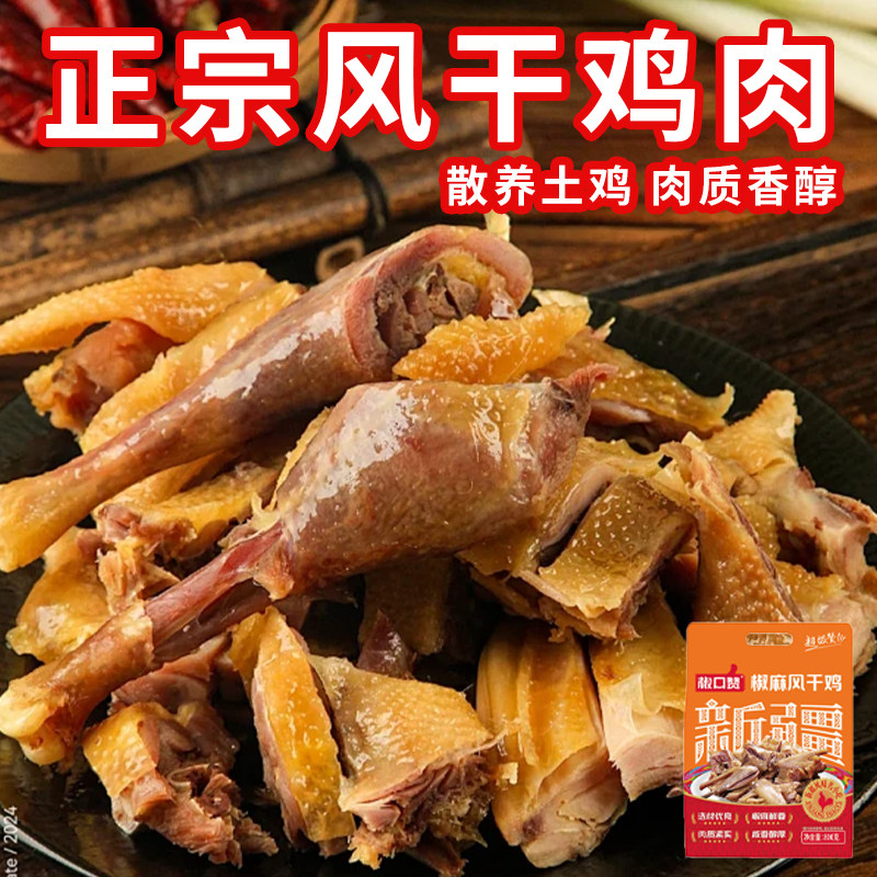 新疆美食椒口赞椒麻风干鸡肉自制咸鸡腌制农家腊肉农家散养土鸡袋,零食/坚果/特产,鸡肉零食,淘宝优惠券,粉丝福利购,淘宝优惠卷