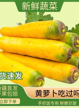 新疆特产冰糖心黄色胡萝卜红新鲜蔬菜生吃水果抓饭农家自种非有机