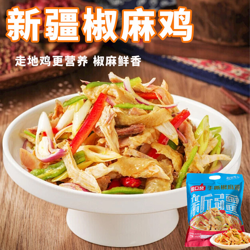 新疆美食椒口赞手撕椒麻鸡正宗手撕鸡1410g/袋装即食整只熟食真空,水产肉类/新鲜蔬果/熟食,烧鸡/扒鸡/鸡熟食,淘宝优惠券,粉丝福利购,淘宝优惠卷