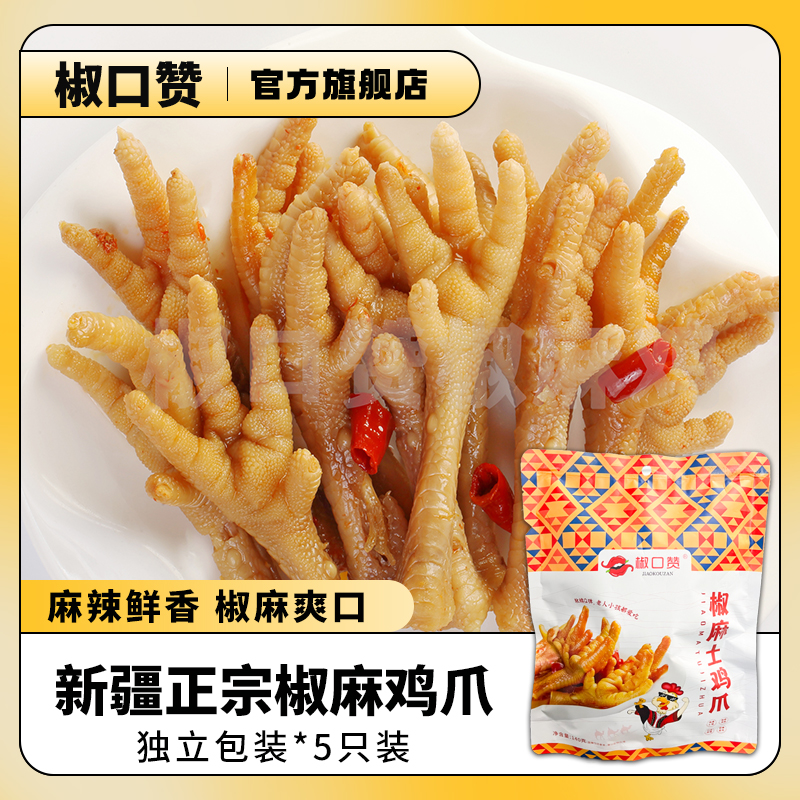 椒口赞椒麻土鸡爪椒麻鸡爪
