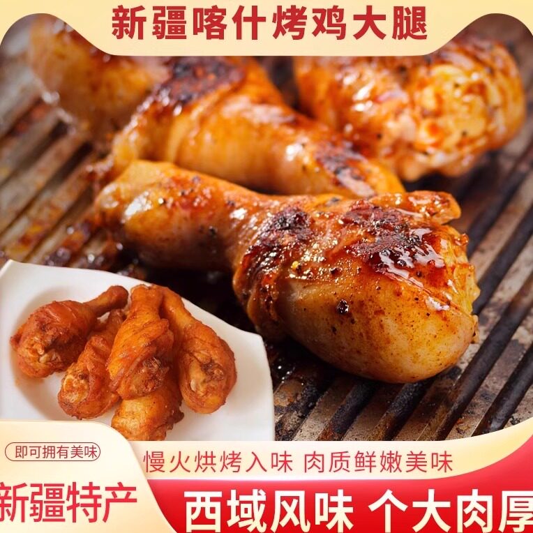 椒口赞喀什烤鸡大腿香辣烤鸡腿