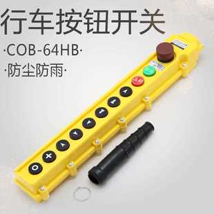 64HB 行车电动葫芦手柄按钮开关COB 经纬电气控制手柄带蘑菇头