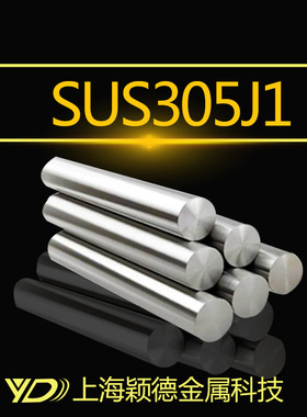 颖德供应SUS305J1奥氏体不锈钢 SUS305J1不锈钢圆钢 研磨光亮圆棒