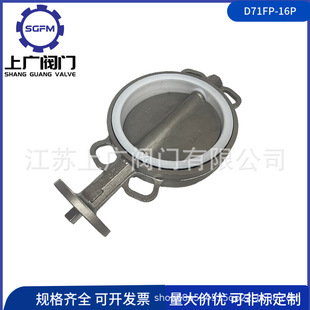 不锈钢对聚四氟蝶阀D071F 304对夹四氟蝶阀 D71F 16P对夹四氟蝶阀