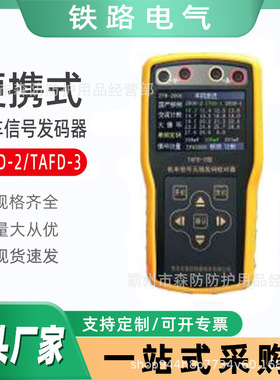 TAFD-3机车信号发码器可无线遥控机车感应式发码器信号发码机