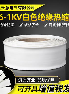 1KV低压白色2倍热收缩电线绝缘套管 电工热塑保护套管白色热缩管