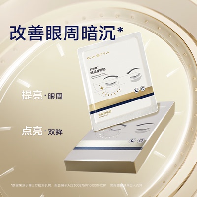 【闹哥专享】科斯媄眼周焕亮眼膜贴改善眼部