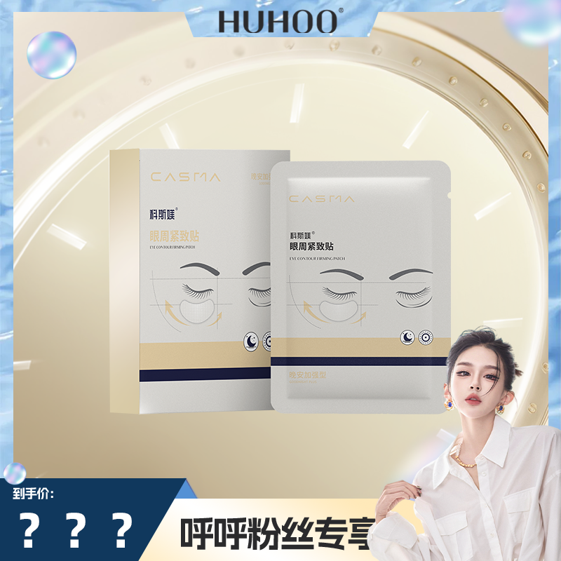 【呼呼专享】科斯媄眼周紧致贴紧致保湿眼贴可溶精华