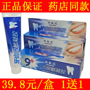 正品思敏达脱敏凝胶1送1发货2盒