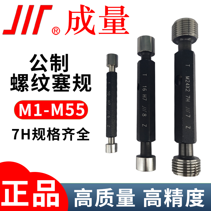 成量公制螺纹塞规M1-607H止牙量
