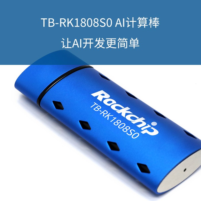 瑞芯微Toybrick TB-RK1808S0 AI神经计算棒Intel计算棒二代深度卡