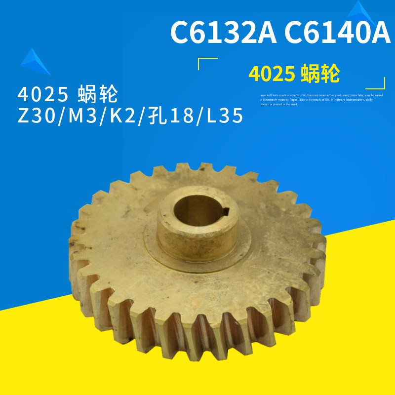 广州三环机床Ce6132A1 C6140A1车床配件4025蜗轮Z30 4012A蜗杆L20
