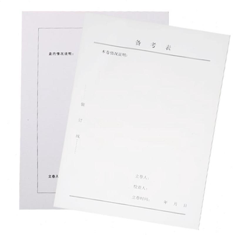 档案盒书表备考目科技 qA4纸表卷表备考内档档案文归内a4文件卷录