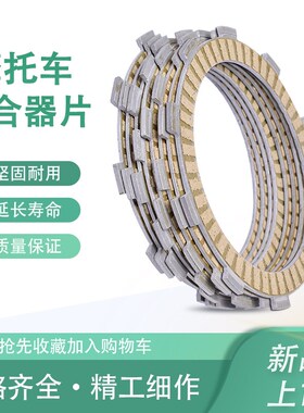 适用凯越321R/RR 无极LX350AC摩托车离M合器片纸基片摩擦片离合片