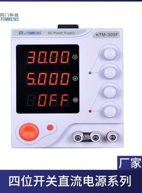 同门ETM305F四位数显可调直流稳压电源30VO5A笔记本手机维修电源