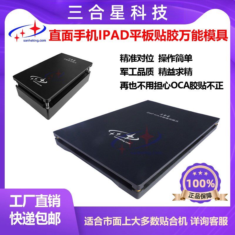 三合星OCA贴合模具通用苹果压屏精准定位万Q能贴合磨具维修工具