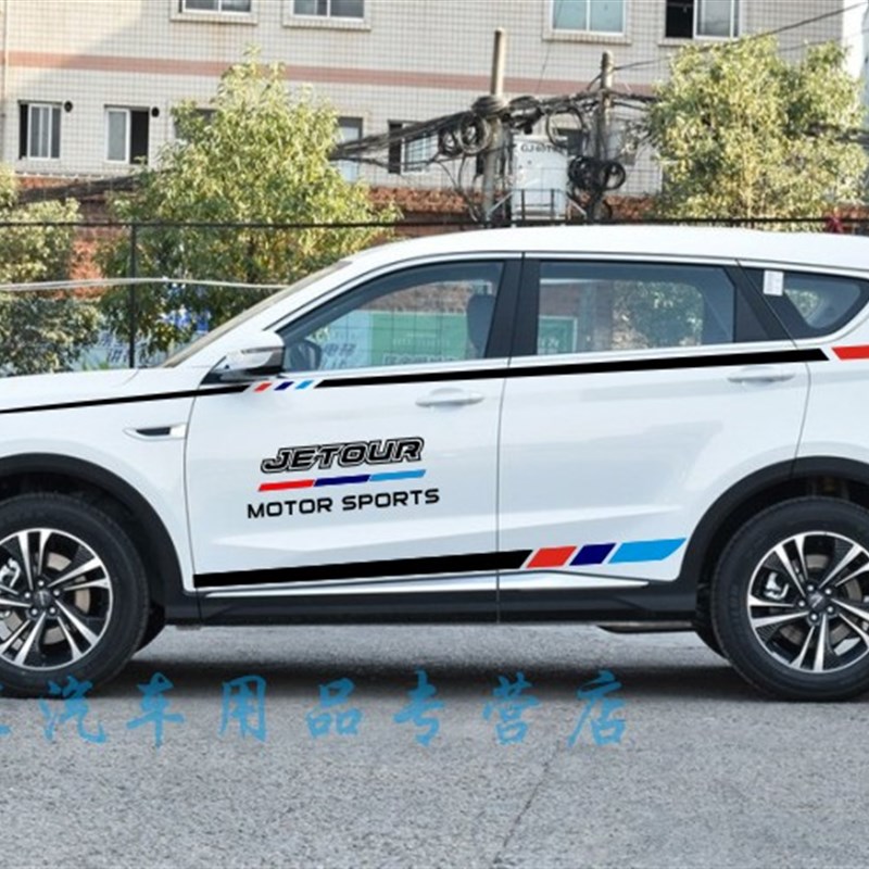 捷途X70PLUS车身贴 X70v车贴拉花X90X95车身彩条贴花个性改装贴纸