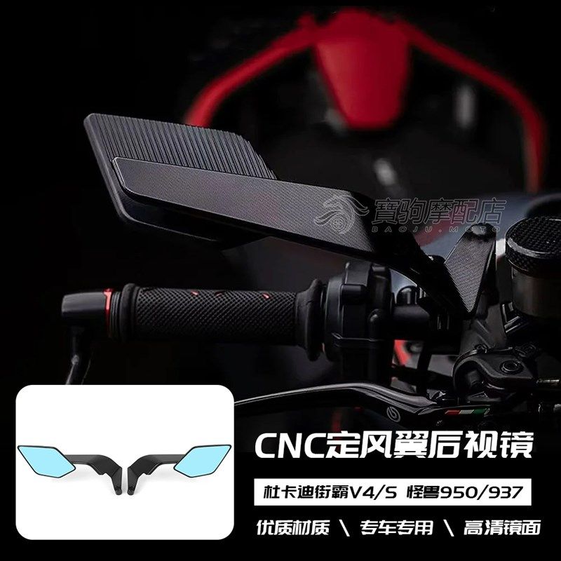适用杜卡迪 街霸V4/S 街霸V2 怪兽950/937O 街车 改装定风翼后视
